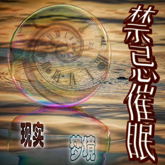 禁忌催眠|都市异能|悬疑惊悚|多人有声|日更--DB糯米会说话-佚名