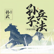 -孙武-百家讲堂