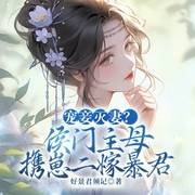 宠妾灭妻？侯门主母携崽二嫁暴君|萌宝&腹黑护短多人-好景君须记-一路听天下