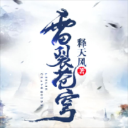 雷裂苍穹 | 经典玄幻 | 转世重修 | 热血江湖--羽书逍遥-
