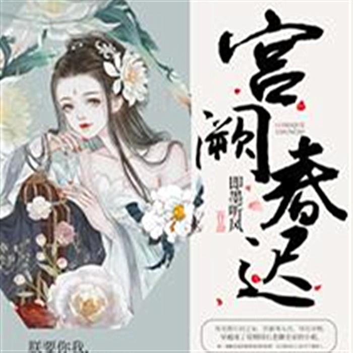 宫阙春迟-佚名-夜晓宇