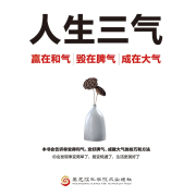 人生三气：嬴在和气、毁在脾气、成在大气--瑟阅书院-佚名