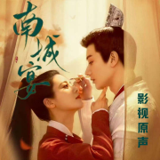 南城宴|王佑硕赵昭仪|影视原声--一二三声创-佚名