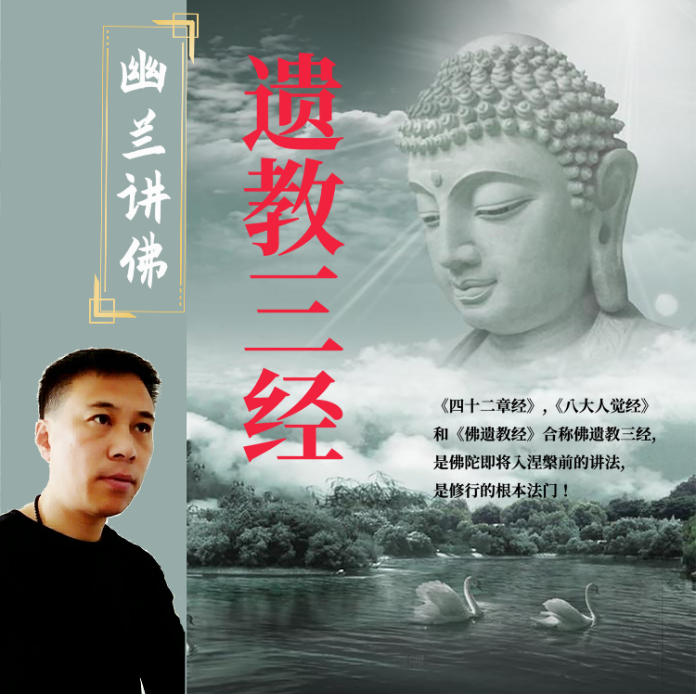 -佚名-幽兰讲经史