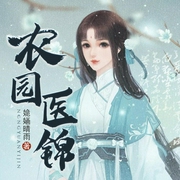 农园医锦​-佚名-鸿达以太
