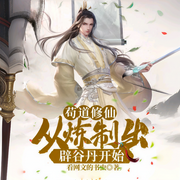 茍道修仙，從煉制出辟谷丹開始-佚名-懶人772836503