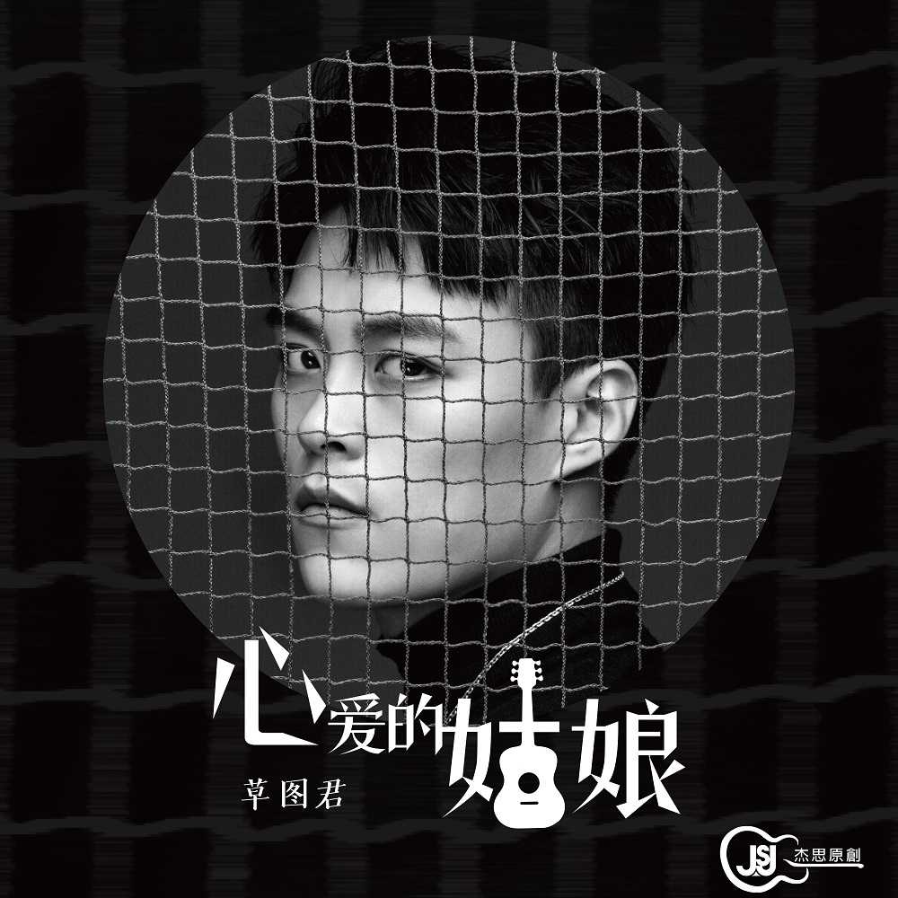 草图君：心爱的姑娘--JSJ杰思娱乐-