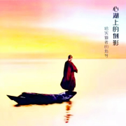 〔丹津巴默〕心湖上的倒影--钚说-佚名