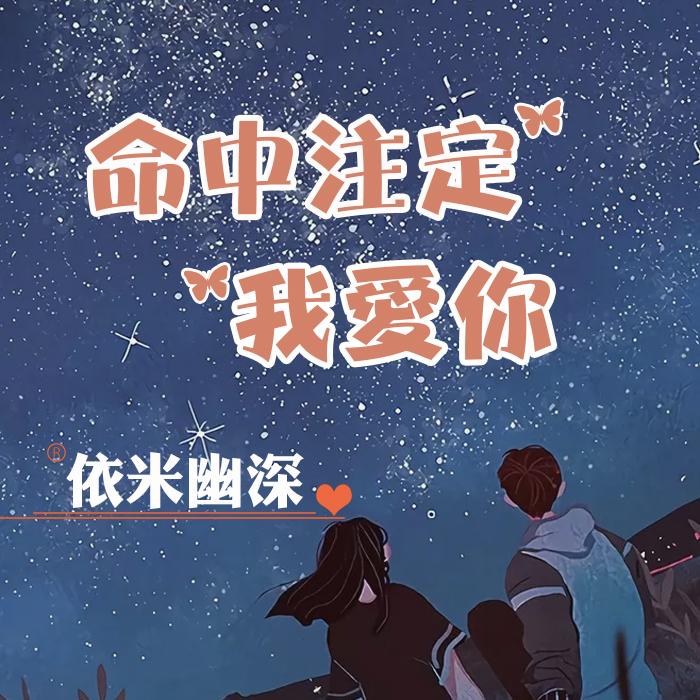 命中注定❤我爱你--依米幽深-佚名