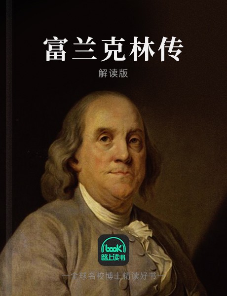 富兰克林传：解读美国开国元勋|良辰周解读版-沃尔特·艾萨克森-路上读书，良辰周