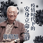 疫情时代下的安身立命之道--爱播讲堂-佚名