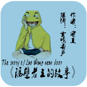 隔壁老王的故事--玄鸣有声-佚名