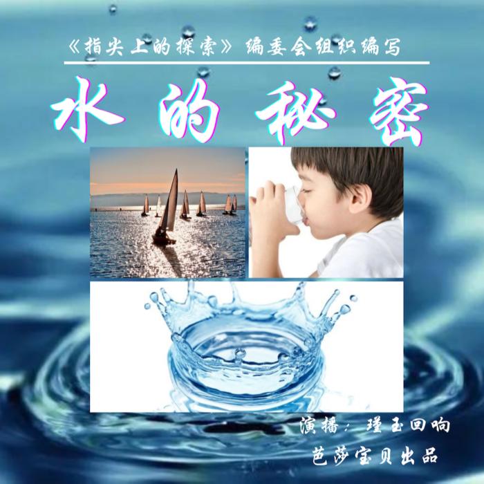 指尖上的探索 | 水的秘密 | 少儿必读科普百科--瑾玉回响-佚名