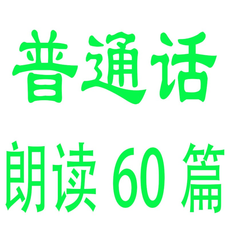 普通话朗读60篇--汉松演播-佚名