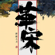 革宋-绯红之月-金玉满堂