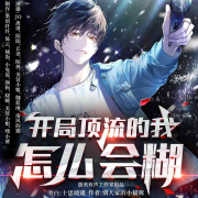 开局顶流的我怎么会糊｜多播精品有声剧--游美有声-笔记说书-