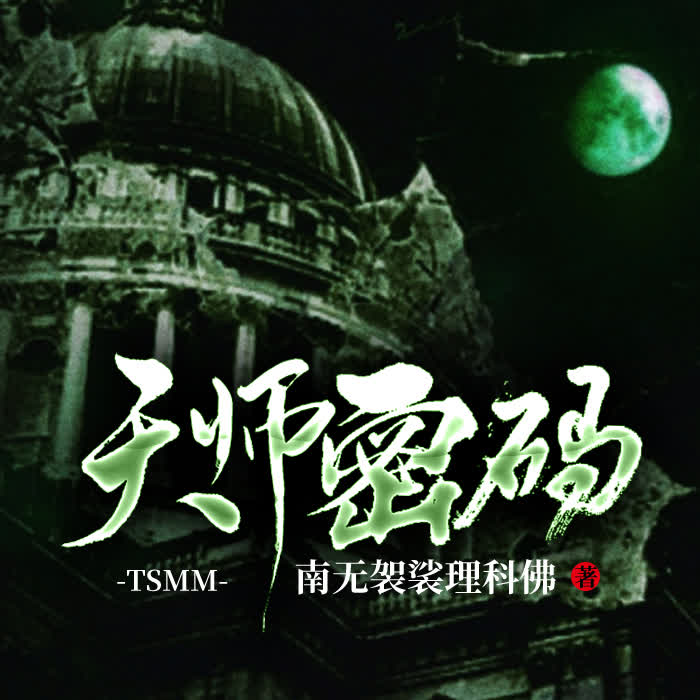 天师密码-佚名-仙声戮人