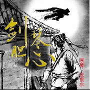剑胆琴心--狐狸龟-佚名