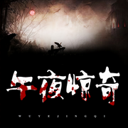 民间鬼故事|午夜惊奇|民间传说|民间异闻|恐怖灵异-佚名-声工厂