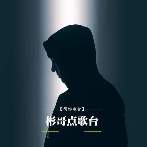 彬哥点歌台--胡彬-佚名