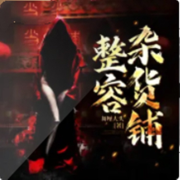 整容杂货铺 | 多人精品有声剧&变形记&逆袭人生--朱兮兮-佚名