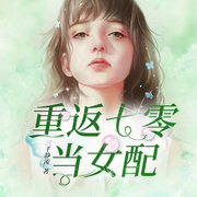 重返七零当女配-佚名-清阅小说，九阅小说