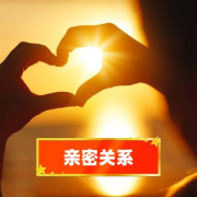 亲密关系-(TME-SAME)-1000562116--耳边的十目一心-佚名