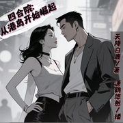 四合院：从港岛开始崛起-天降白鹿-潇鹤悠然，梵花•君莫笑，可有财，海空45