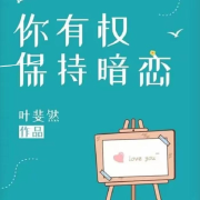 你有权保持暗恋【高甜小剧场】--半夏长亭-佚名