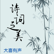 诗词之美|品读诗词中的百转千回--大喜有声-