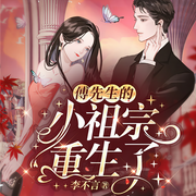 傅先生的小祖宗重生了|雙播精品-李不言-筱筱Cindy
