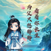 为父只想静静看着你长生|穿越爽文丨轻松丨系统流丨多播-李鸿天-宋可熙，小耳朵AI，Hi娃娃，今日鸭梨有声