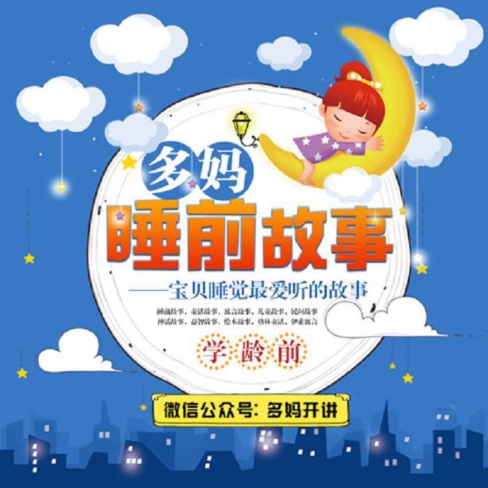 多妈【睡前故事】学龄前--多妈开讲-