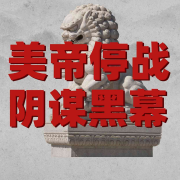新中国成立故事18-美帝停战阴谋黑幕--二宝-佚名