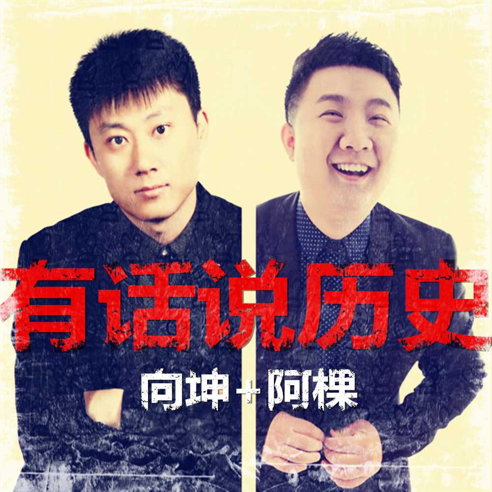 有话说历史--阿棵&向坤-