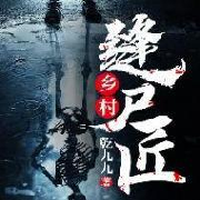 乡村缝尸匠--龙易-