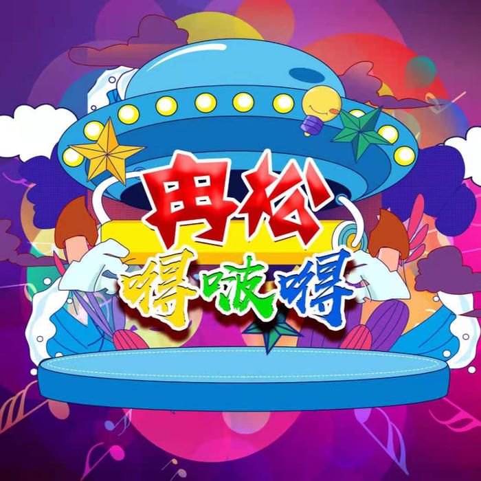 冉松嘚啵嘚--冉松-佚名