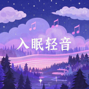 入眠轻音--悦尔music-佚名