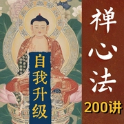 停止精神内耗：禅学的自我系统升级|100个心法练习-吉生学堂-吉生学堂