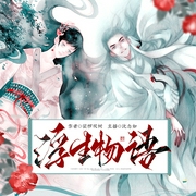 浮生物语|百妖谱》裟椤双树著|沈念如X刘思岑X倔强的小红|中国奇谭式幻想妖物志--喜马拉雅
