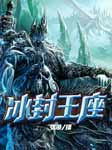 冰封王座|魔兽世界-克里斯蒂·高登-播音张准