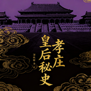 孝庄皇后秘史：大女主逆袭励志传奇-陈中梅-三碗文化
