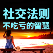 社交法则：不吃亏的智慧|新版-金子-书曌有声