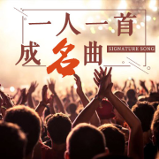 一人一首成名曲--DJ彼岸-佚名