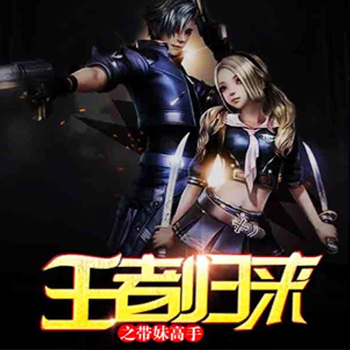 王者归来之带妹高手-掘墓老猫-主播竹石文化