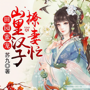 田园蜜宠，山里汉子撩妻忙-佚名-落尘文学