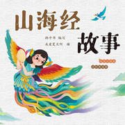 给孩子们的山海经故事|睡前故事|神话传说|我爱读经典-佚名-芭莎宝贝