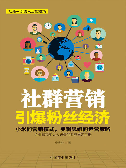 社群营销：引爆粉丝经济|玩转互联网营销-佚名-主播中作华文