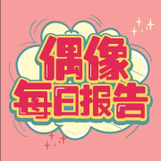偶像每日报告--偶像每日报告_11122491-佚名