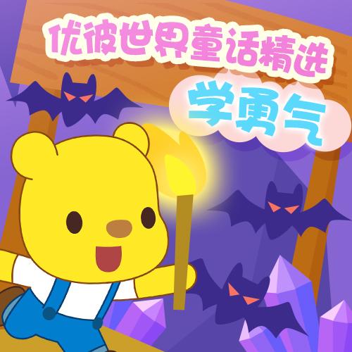 优彼世界童话故事精选-学勇气-播音小熊优彼-小熊优彼-佚名